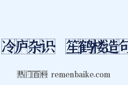 冷庐杂识·笙鹤楼造句是什么意思的图片